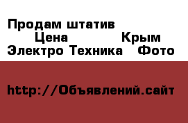 Продам штатив Velbon C-400 › Цена ­ 1 700 - Крым Электро-Техника » Фото   